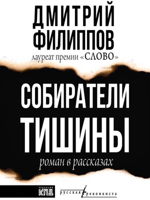 cover image of Собиратели тишины